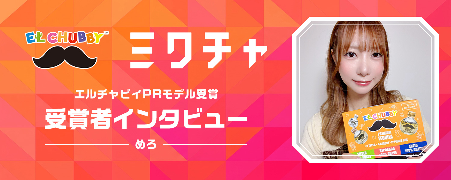 エルチャビィ×ミクチャPRモデル受賞者インタビュー