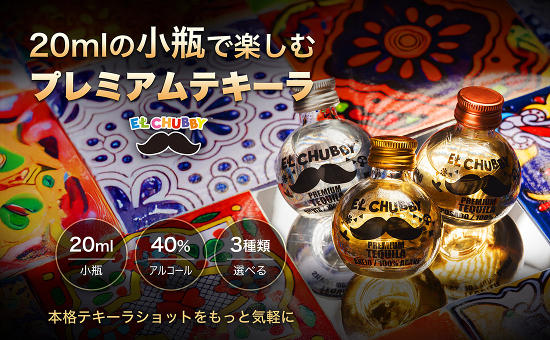 20mlの小瓶で楽しむプレミアムテキーラ