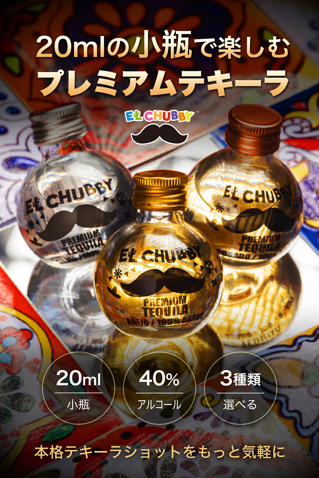 エルチャビィ公式通販｜プレミアムテキーラ｜EL CHUBBY