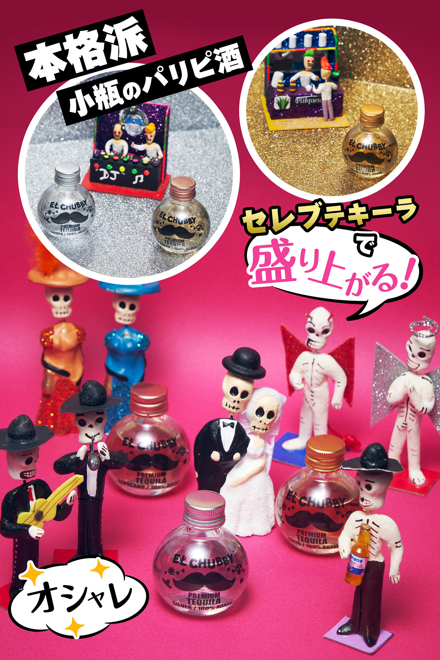 ちょっとオトナな小瓶のパリピ酒