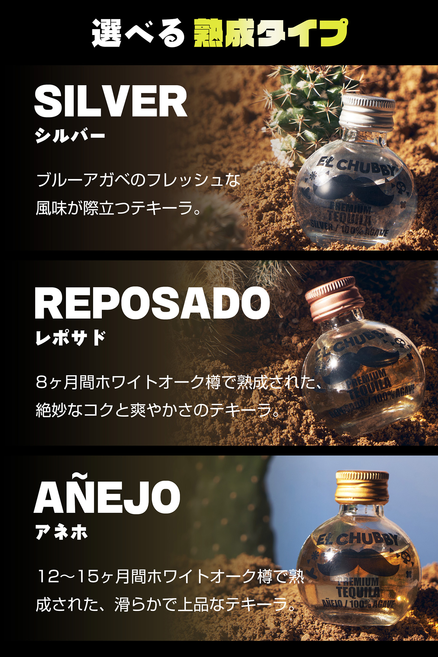 選べる熟成タイプ「シルバー」「レポサド」「アネホ」