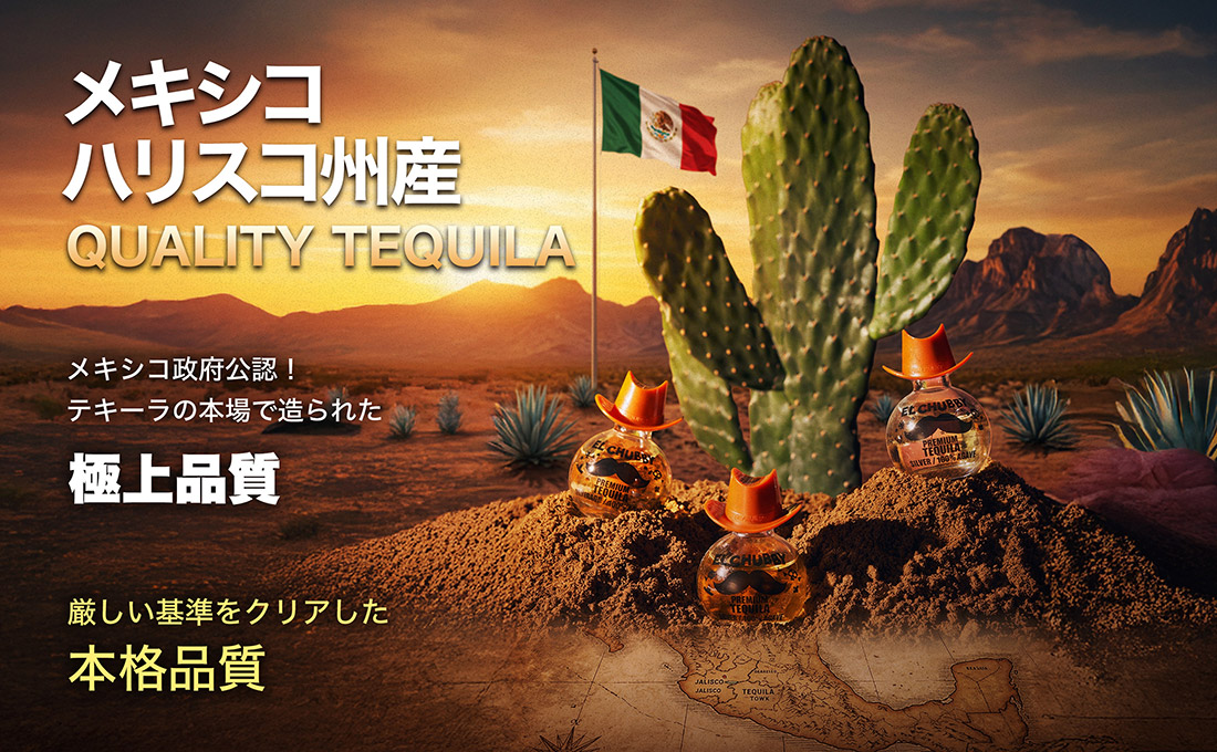 メキシコハリスコ州産メキシコ政府公認！本格品質