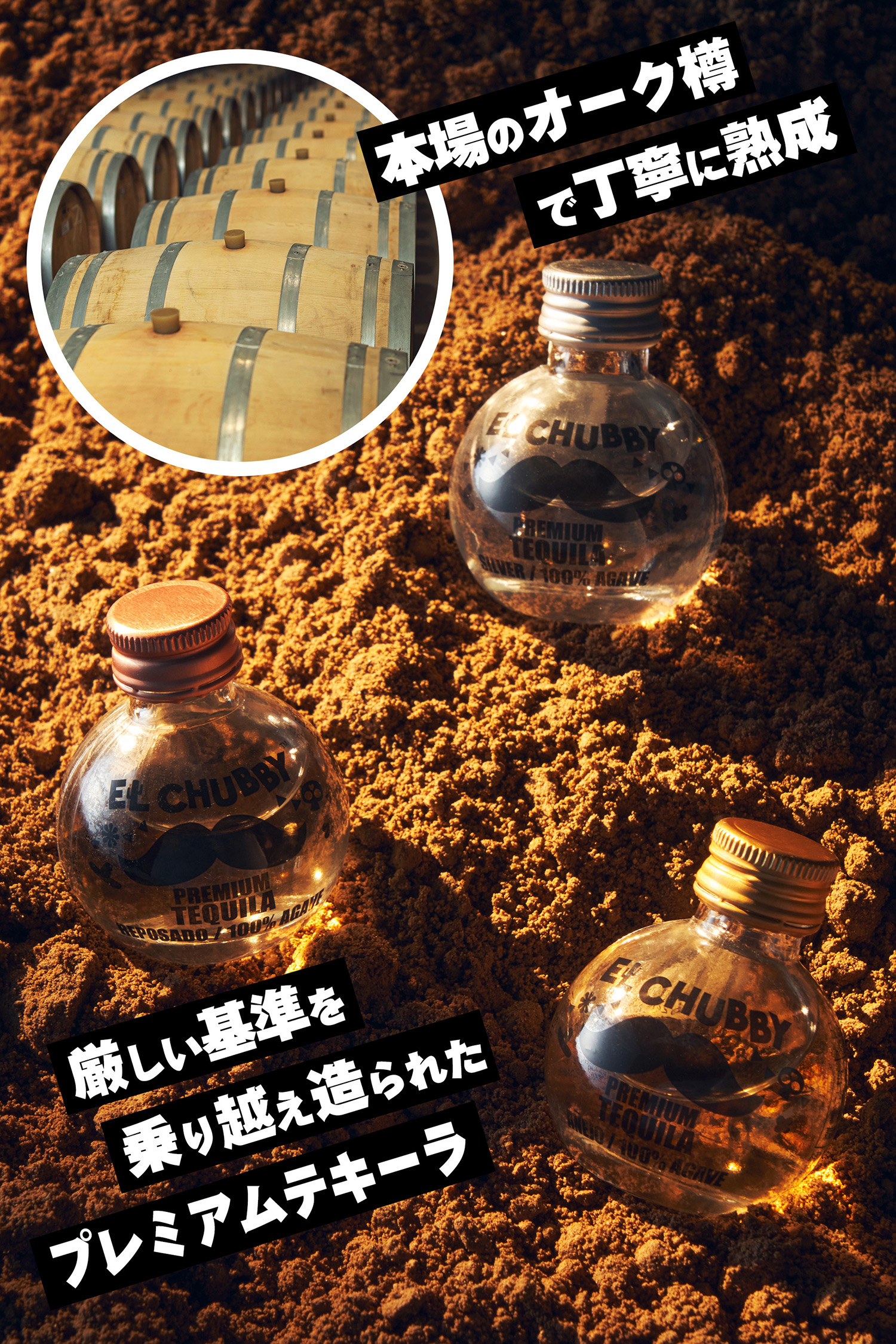 本場のオーク樽で丁寧に熟成プレミアムテキーラ