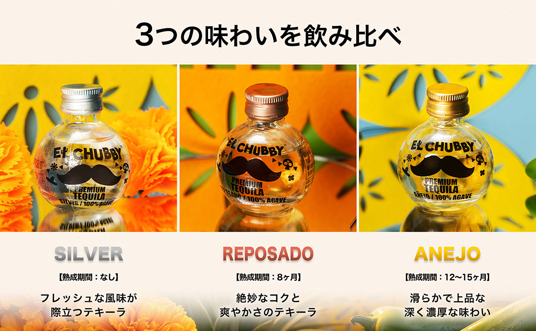 3つの味わい飲み比べ シルバー・レポサド・アネホ