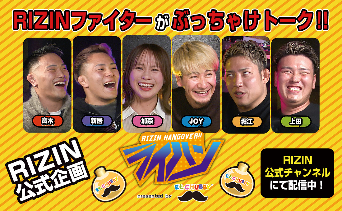 RIZIN公式企画ライハンぶっちゃけトーク！