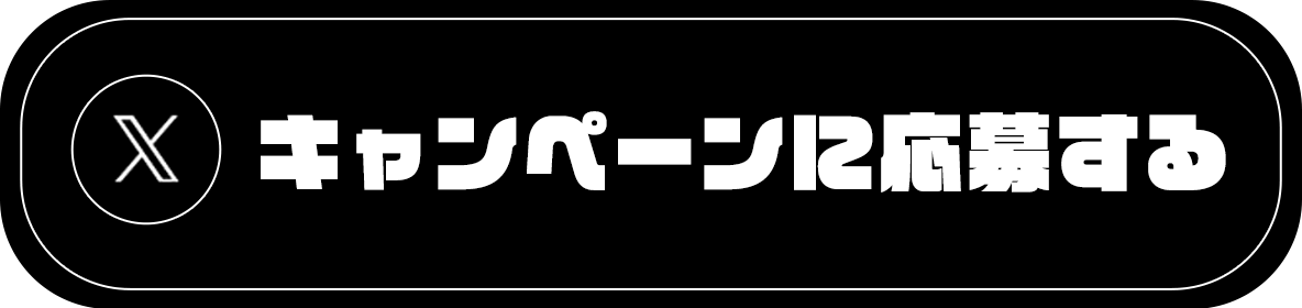 キャンペーンに応募する