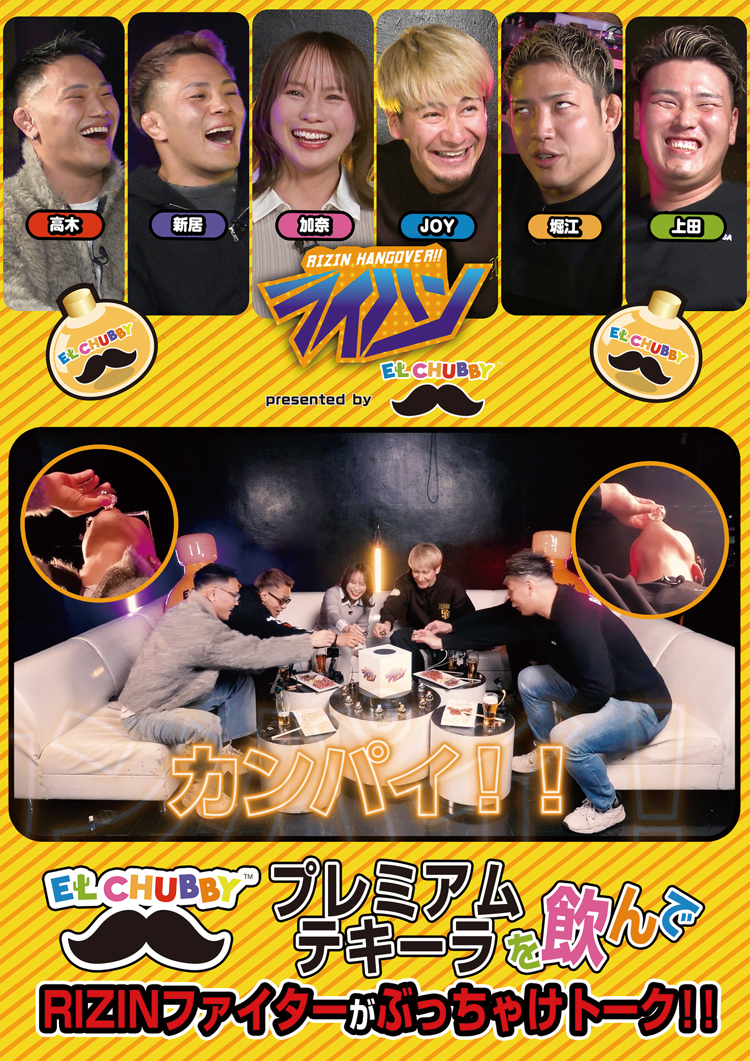 『ライハン presented by EL CHUBBY』高木凌、新居すぐる、堀江圭功、上田幹雄、JOY、横島加奈出演